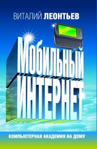Обложка книги Мобильный интернет