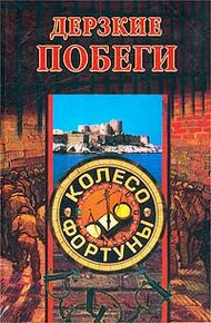 Обложка книги Дерзкие побеги