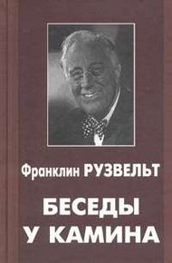 Обложка книги Беседы у камина