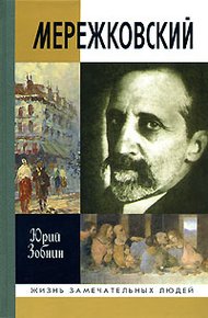 Обложка книги Дмитрий Мережковский: Жизнь и деяния