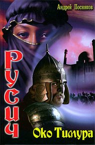 Обложка книги Око Тимура