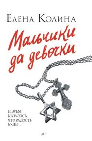 Обложка книги Мальчики да девочки