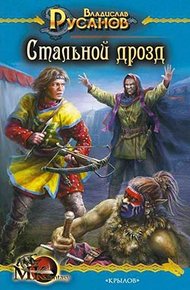 Обложка книги Стальной дрозд