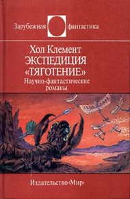 Обложка книги Экспедиция «Тяготение»