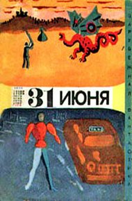 31 июня