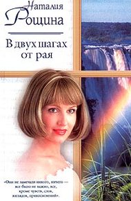 Обложка книги В двух шагах от рая
