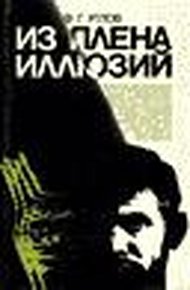 Обложка книги В плену иллюзий