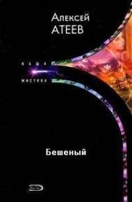 Обложка книги Бешеный