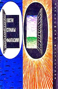 Обложка книги Гости страны Фантазии