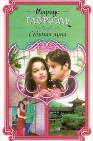 Обложка книги Седьмая луна
