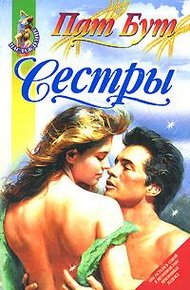 Обложка книги Сестры