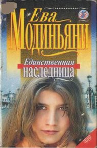 Обложка книги Единственная наследница