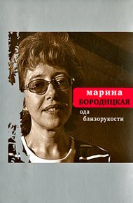 Обложка книги Ода близорукости