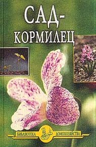 Обложка книги Сад - кормилец