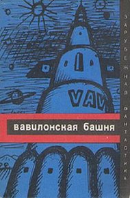 Обложка книги Вавилонская башня