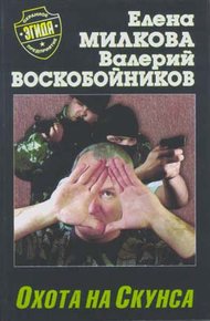 Обложка книги Охота на Скунса