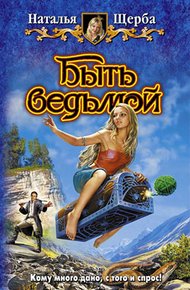 Обложка книги Быть ведьмой