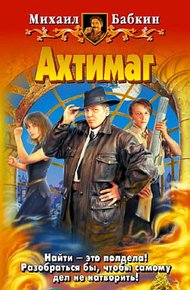 Обложка книги Ахтимаг