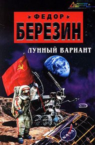 Обложка книги Лунный вариант