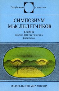 Симпозиум мыслелетчиков