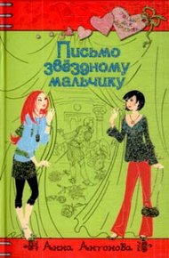 Обложка книги Письмо звездному мальчику