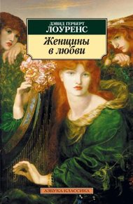 Обложка книги Женщины в любви