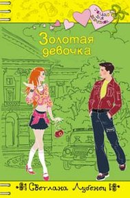 Обложка книги Золотая девочка