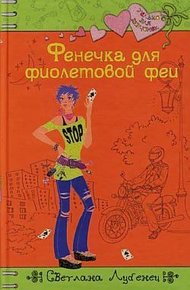 Обложка книги Фенечка для фиолетовой феи
