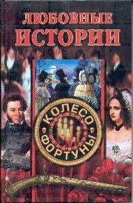 Обложка книги Любовные истории