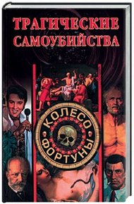 Обложка книги Трагические самоубийства