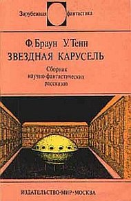 Обложка книги Звездная карусель