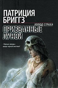Обложка книги Призванные луной