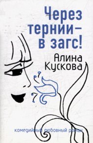 Обложка книги Через тернии - в загс!