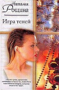 Обложка книги Игра теней