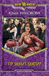 Обложка книги VIP значит вампир
