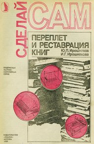 Обложка книги Переплет и реставрация книг
