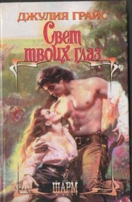 Обложка книги Свет твоих глаз
