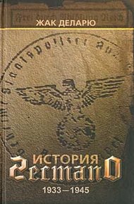 Обложка книги История гестапо