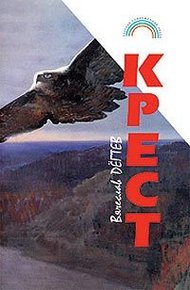Обложка книги Крест (сборник рассказов)
