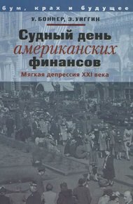 Обложка книги Судный день американских финансов: мягкая депрессия XXI в.