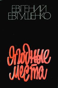 Обложка книги Ягодные места