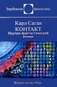 Обложка книги Контакт