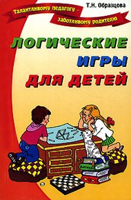 Обложка книги Логические игры для детей