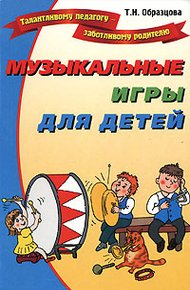 Обложка книги Музыкальные игры для детей