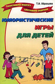 Обложка книги Юмористические игры для детей