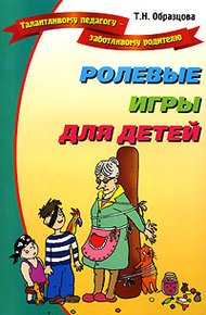 Обложка книги Ролевые игры для детей
