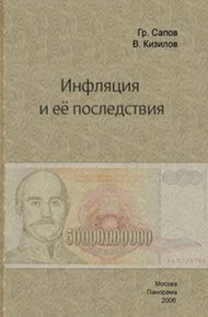 Обложка книги Инфляция и ее последствия