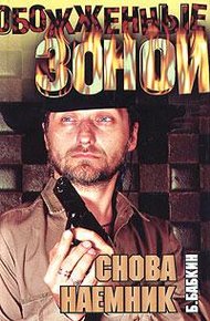 Обложка книги Снова наемник