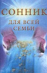 Обложка книги Сонник для всей семьи