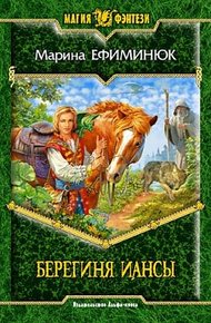 Обложка книги Берегиня Иансы